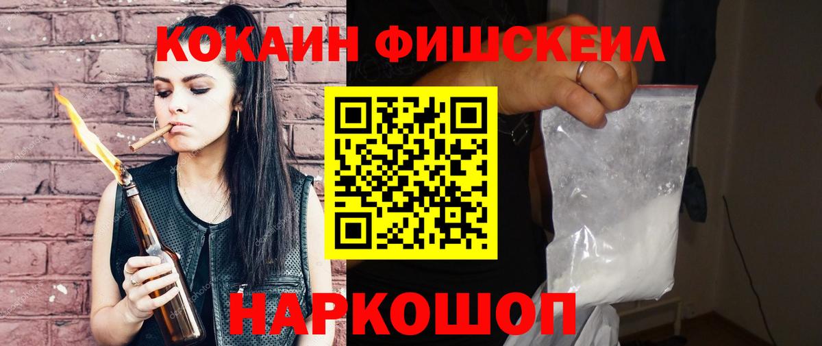 Кокаин FishScale  Вход с VPN  Кокаин FishScale  Домодедово 